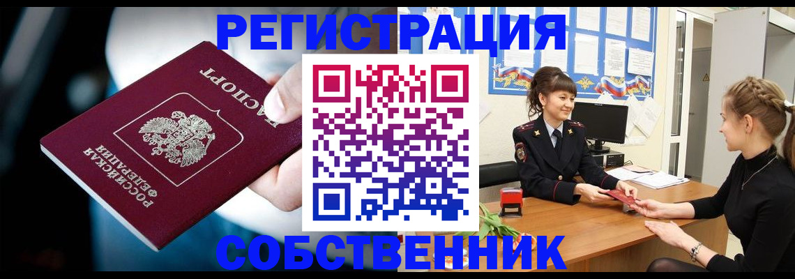 прописка от собственника в Нерюнгри