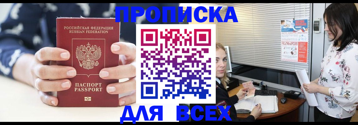 прописка 2025 в Нерюнгри